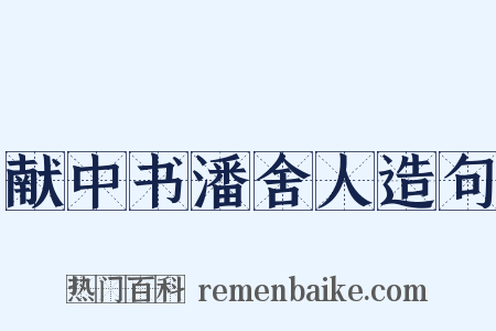 献中书潘舍人造句是什么意思的图片